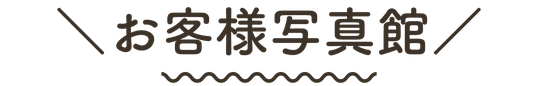 【見出しバナー】お客様写真館
