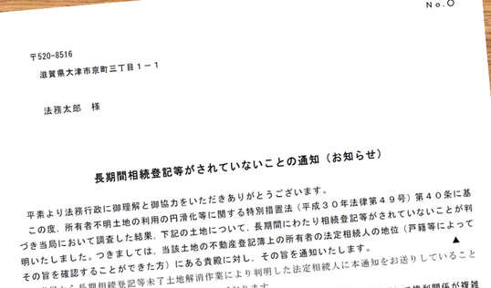 長期間相続登記等がされていないことの通知（お知らせ）