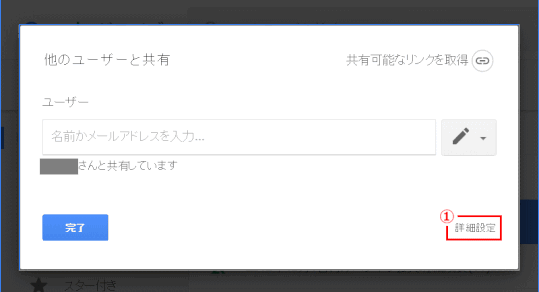 gdrive21:共有ユーザーの詳細設定