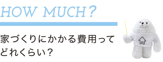 ぎふの家,初めての家づくり,新築,注文住宅,岐阜,工務店.5ステップ,家づくり費用の考え方,家づくりにかかる費用ってどれくらい？