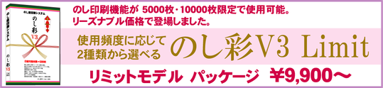 のし紙ソフト  のし彩V3 -リミットモデル