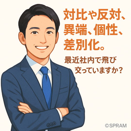 対比で差別化することの重要さ
