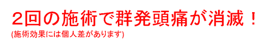 群発頭痛