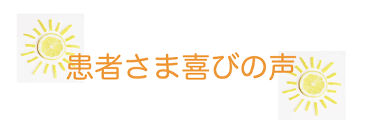 患者さま喜びの声