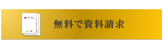 無料で資料請求