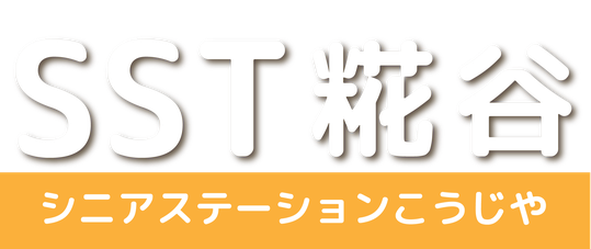 【大田区糀谷で社会参加】50代からのシニアステーション