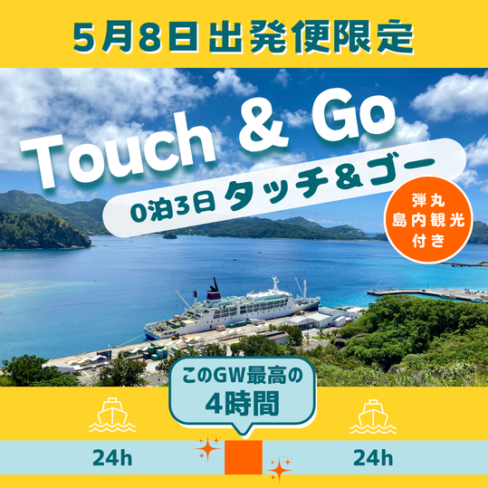 小笠原の海、０泊３日のツアーを紹介