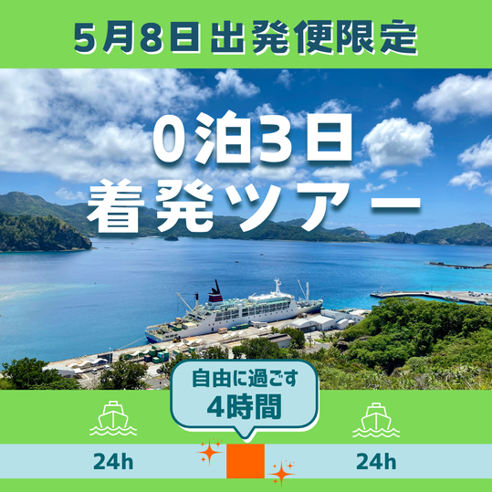 小笠原の海、０泊３日のツアーを紹介