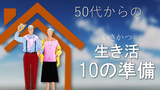 セミナー「50代からの生き活10の準備」