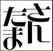 三多摩演劇をみる会