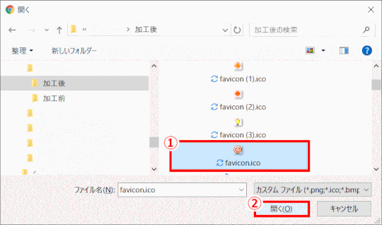 favi09：ファビコンファイルを選択し「開く」