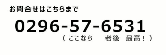 お問合せ電話番号 0296-57-6531