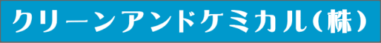 クリーンアンドケミカル(株)