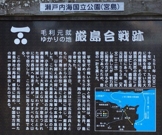 宮島の「厳島合戦跡」の案内板