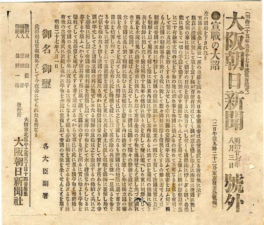 開戦 1894年(明治27)年8月3日 大阪朝日新聞号外 開戦 1894年(明治27)年8月3日 大阪朝日新聞号外