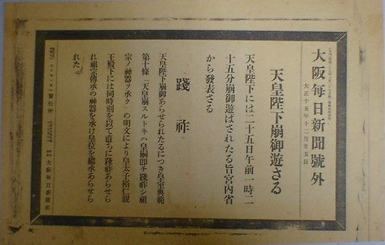 1926年（大正15年）12月25日 大阪毎日新聞号外 - kobayashi