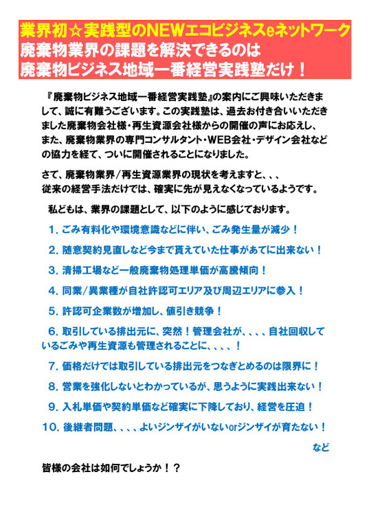 廃棄物ビジネス地域一番経営実践塾