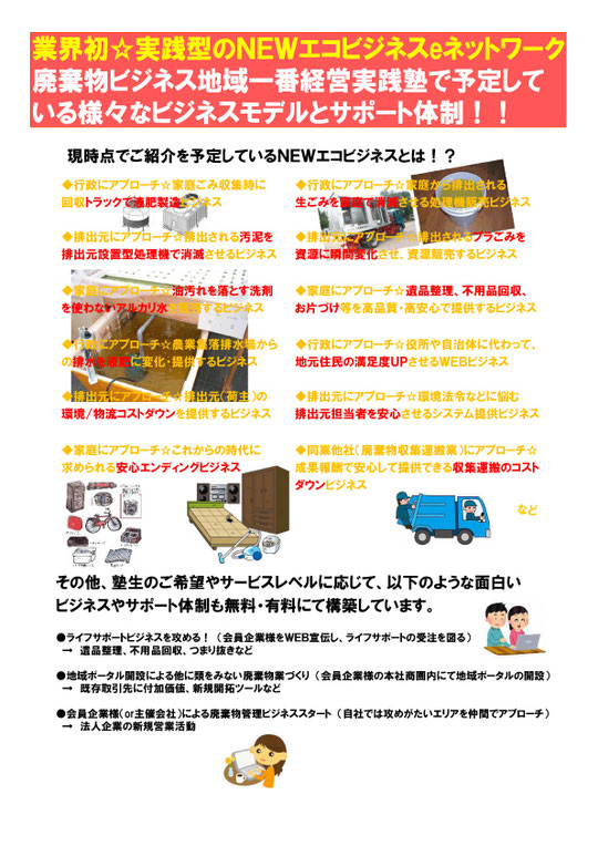 廃棄物ビジネス地域一番経営実践塾
