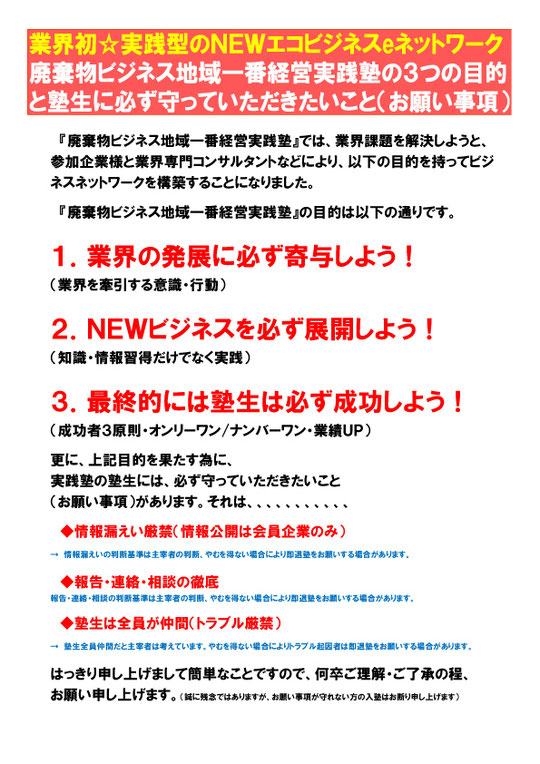 廃棄物ビジネス地域一番経営実践塾