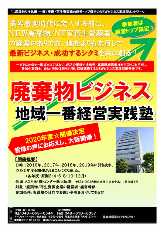 廃棄物ビジネス地域一番経営実践塾