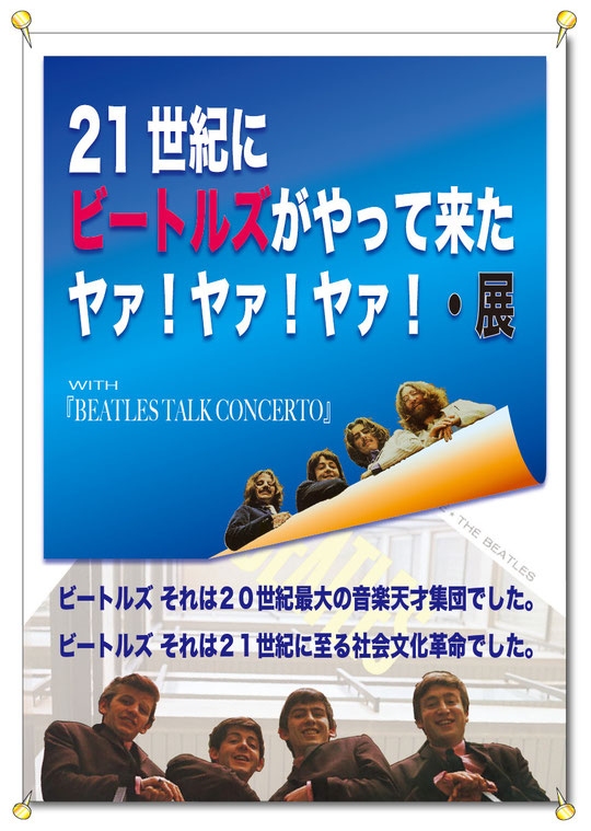 ビートルズが２１世紀にやって来た展ポスター