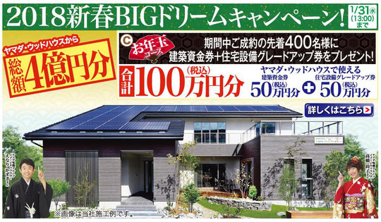 ヤマダ・ウッドハウス,ヤマダ電機,イベント,キャンペーン,不動産フェア,建て替え,住み替え,注文建築