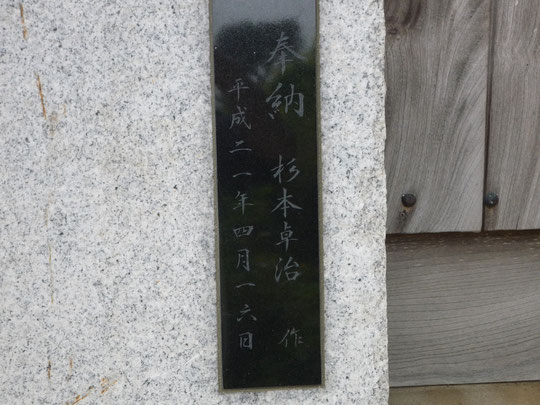 奉納 杉本卓治氏
