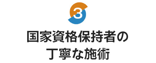 国家資格者保持者の丁寧な施術