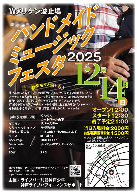 ハンドメイドミュージックフェスタ2025|Wメリケン波止場