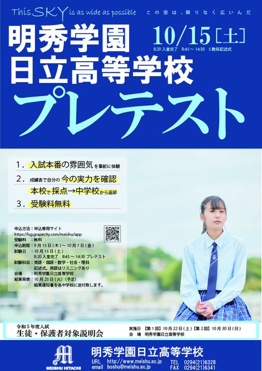 明秀学園日立高校,日立市,入試説明会,プレテスト