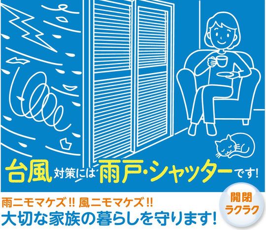 台風 台風対策 窓交換工事 防犯 防犯対策 窓を守る 雨戸 シャッター 電動シャッター  雨戸の収納部分 壊れた 雨戸動かしにくい 雨戸閉めにくい 雨戸の開け閉め 出窓の防犯対策 出窓の台風対策 出窓にシャッター 台風の備え 二階の窓の対策 採風雨戸 採風シャッター 大垣 大垣市 岐阜 岐阜市 羽島 羽島市 瑞穂市 養老 海津 上石津 垂井 関ケ原 神戸 池田 揖斐 大野 羽島 羽島市 羽島郡 真正 台風対策 雨風対策 防犯対策 出窓にシャッター 出窓の台風対策 出窓の防犯対策 後付け格子 後付け雨戸