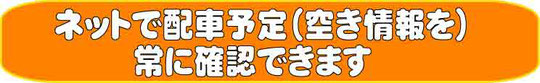 ネットで配車予定（空き情報を）常に確認できます