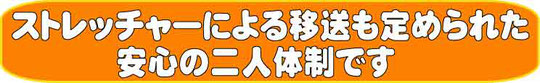 ストレッチャーによる移送も定められた安心の二人体制です