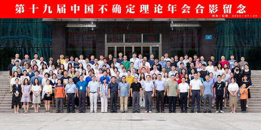 2021年7月，信阳，第十九届中国不确定理论年会合影