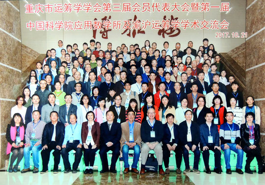 2017年10月，重庆，重庆市运筹学会第三届会员代表大会暨第一届渝沪运筹学学术交流会合影