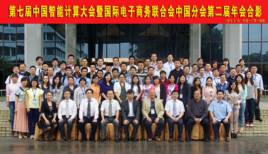 2013年5月，广西桂林，第七届中国智能计算大会暨国际电子商务联合会中国分会第二届年会合影