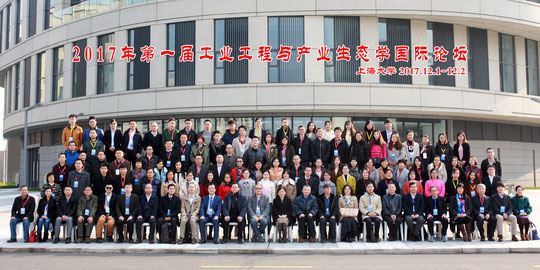 2017年12月，上海，第一届工业工程与产业生态学国际论坛合影
