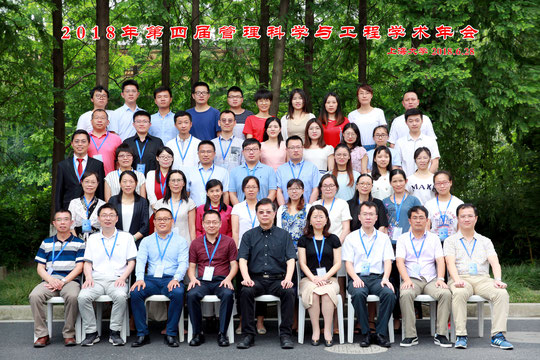 2018年6月，上海，第四届管理科学与工程学术年会合影