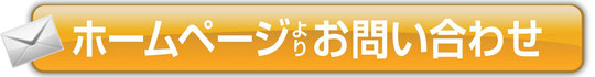 ホームページよりお問い合わせ―ここをクリック