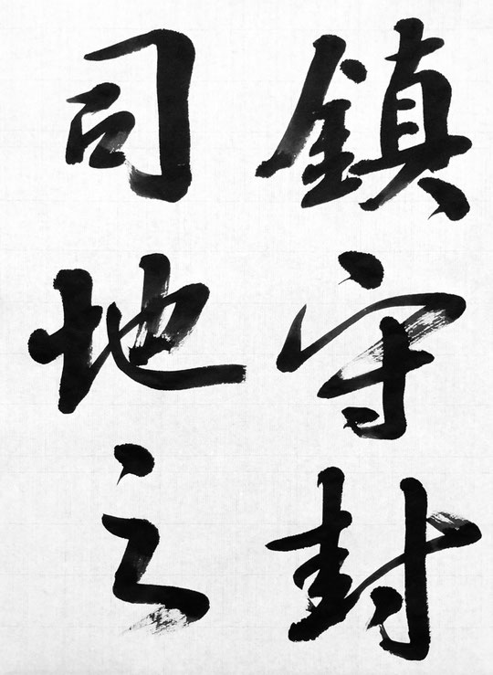 王羲之 興福寺断碑 書作5月号課題書道動画 - 東京 渋谷・新宿