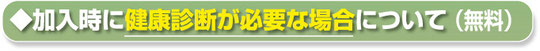 加入時に健康診断が必要な場合について