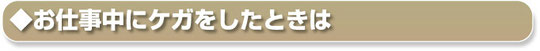 お仕事中にケガをしたときは