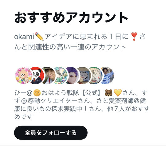 誰かをフォローすると「おすすめアカウント」が表示される場合がある