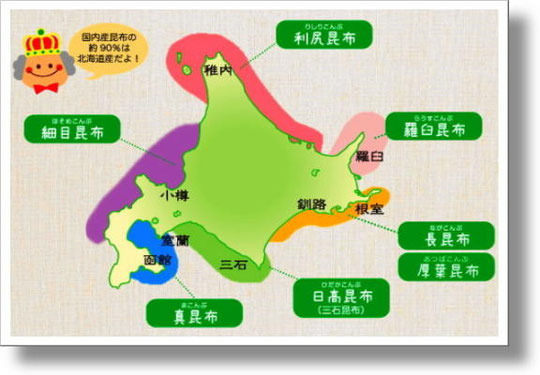 日本昆布協会「こんぶネット」HPより
