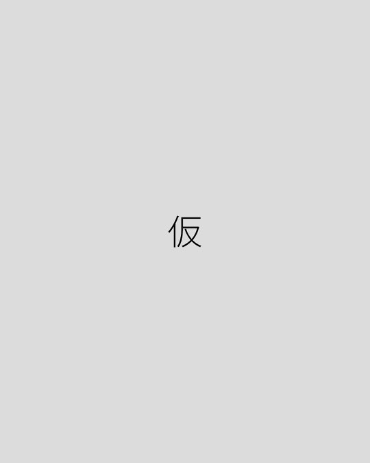 杉のフロア 無垢の一枚板とYチェアのダイニング 