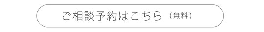 ご相談予約の画像