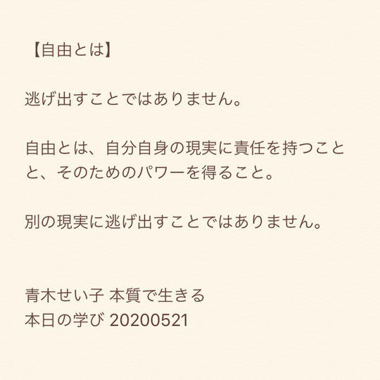 自由とは、逃げ出すことではありません。自由とは、自分自身の現実に責任を持つことと、そのパワーを得ること。別の現実に逃げ出すことではありません。