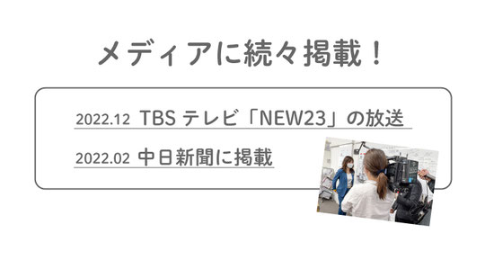 全国初　メディアに続々掲載　TBSテレビNEWS23の取材