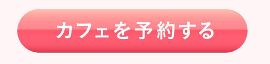 カフェを予約する
