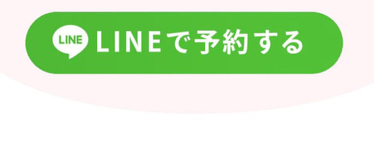 LINEで予約する